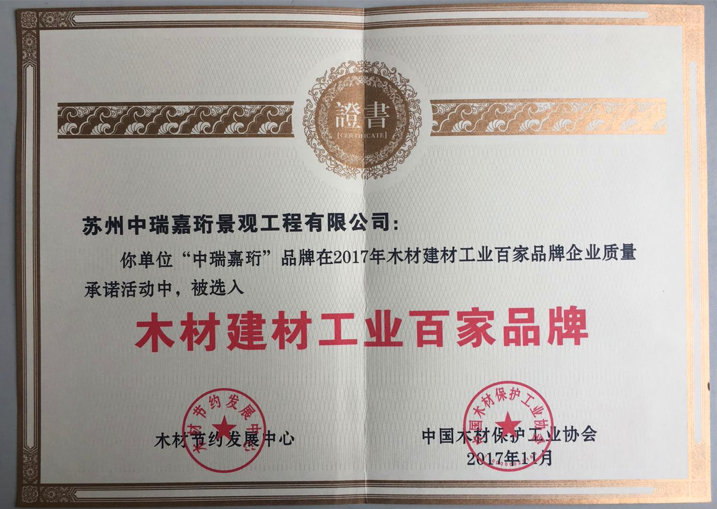 荣获2017年中国木材保护协会颁发《木材建材工业百家品牌》 荣获2017年中国木材保护协会颁发《木材建材工业百家品牌》